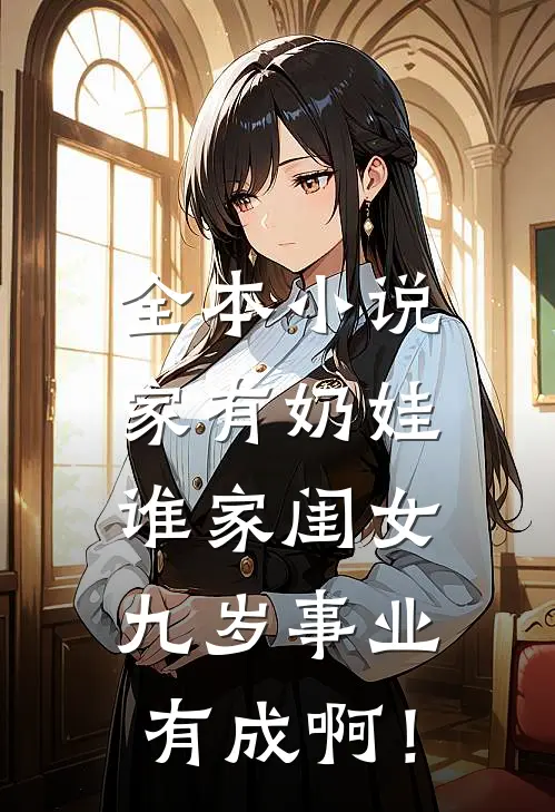 全本小说家有奶娃：谁家闺女九岁事业有成啊！