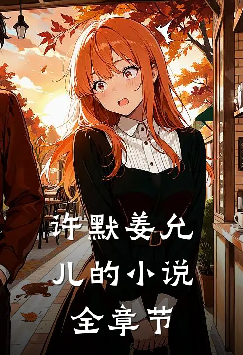 许默姜允儿的小说全章节