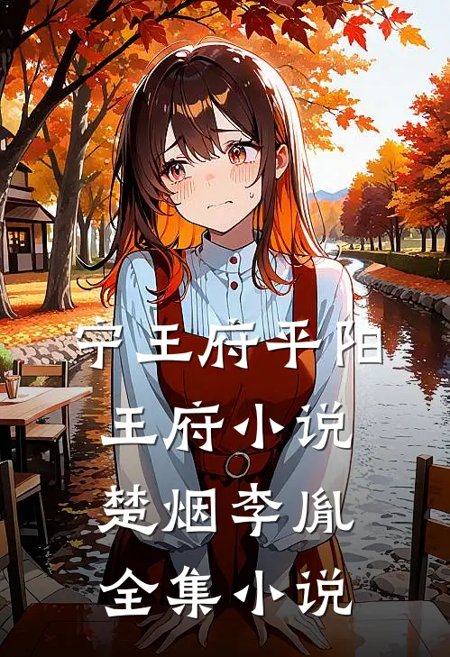 宁王府平阳王府小说楚烟李胤全集小说