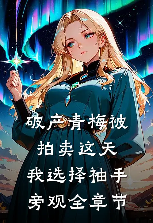 破产青梅被拍卖这天，我选择袖手旁观全章节