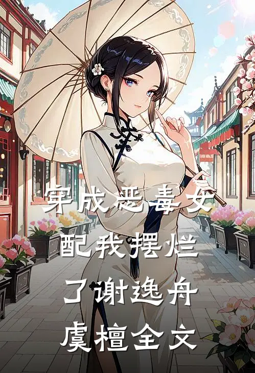 穿成恶毒女配我摆烂了谢逸舟虞檀全文