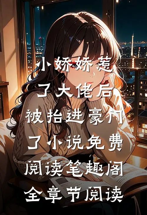 小娇娇惹了大佬后,被抬进豪门了小说免费阅读笔趣阁全章节阅读
