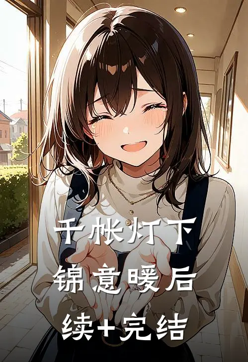 千帐灯下锦意暖后续+完结