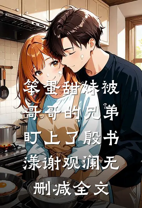 笨蛋甜妹被哥哥的兄弟盯上了殷书漾谢观澜无删减全文
