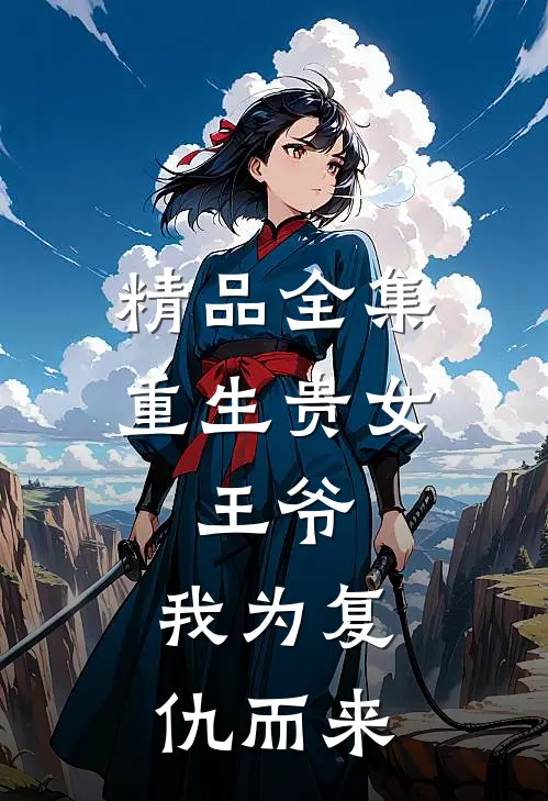 精品全集重生贵女：王爷，我为复仇而来