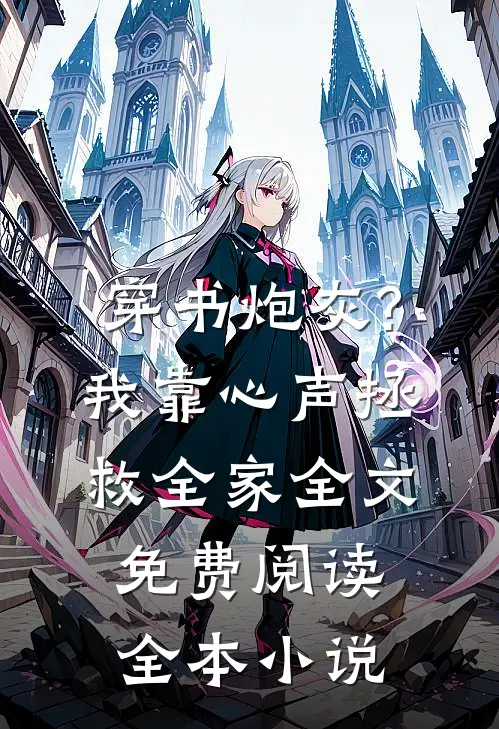 穿书炮灰?我靠心声拯救全家全文免费阅读全本小说