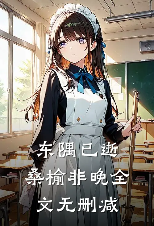 东隅已逝，桑榆非晚全文无删减