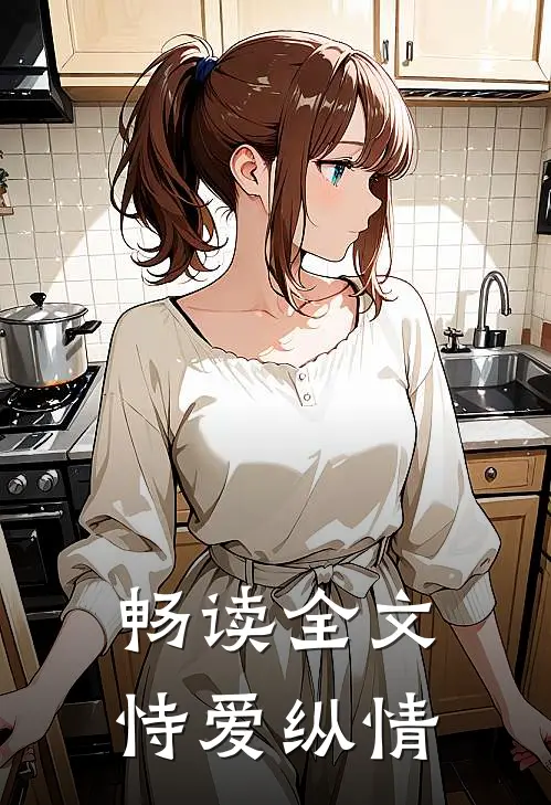 畅读全文恃爱纵情