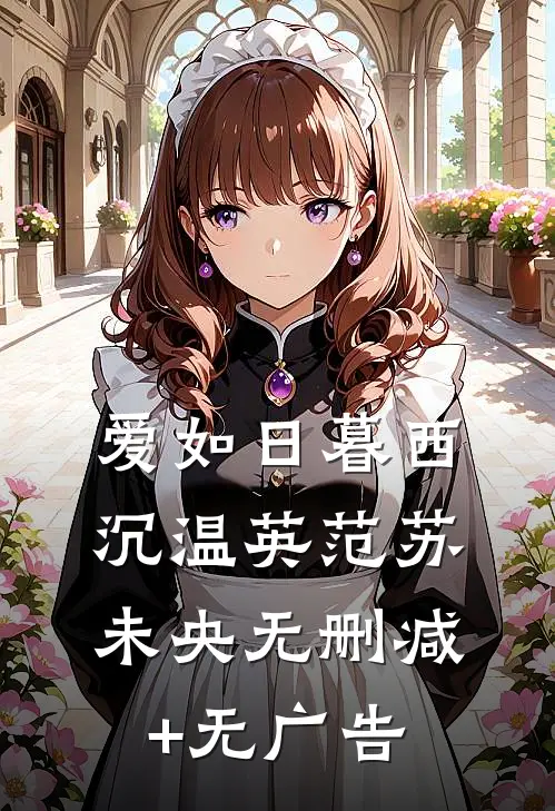 爱如日暮西沉温英范苏未央无删减+无广告