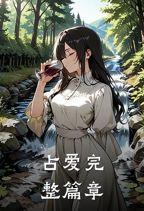占爱完整篇章