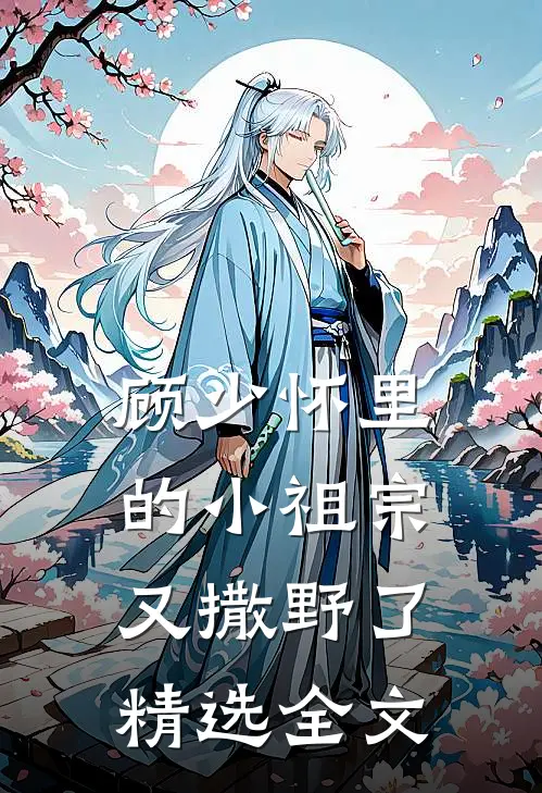 顾少怀里的小祖宗又撒野了精选全文