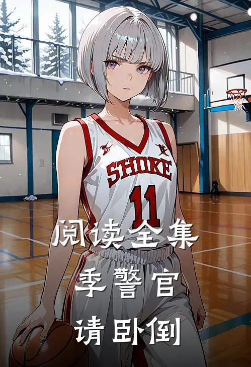 阅读全集季警官，请卧倒