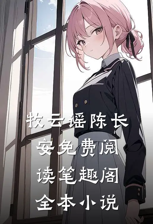 牧云谣陈长安免费阅读笔趣阁全本小说