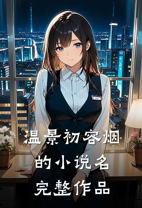 温景初容烟的小说名完整作品