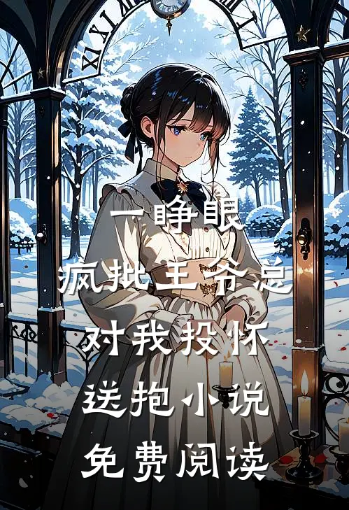 一睁眼，疯批王爷总对我投怀送抱小说免费阅读