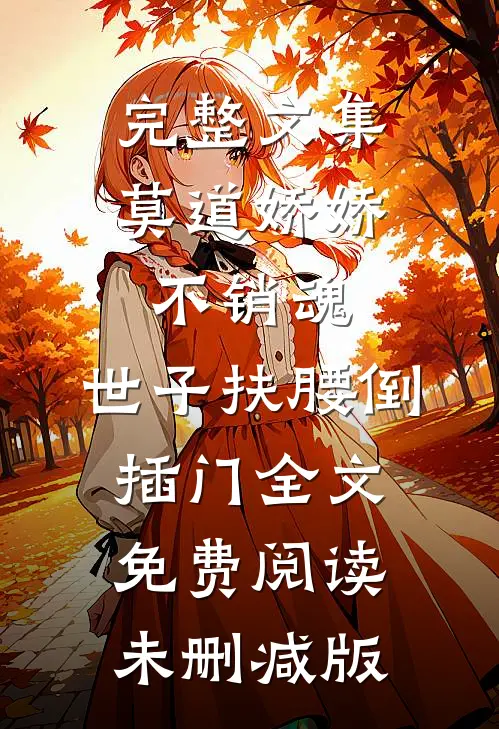 完整文集莫道娇娇不销魂,世子扶腰倒插门 全文免费阅读未删减版