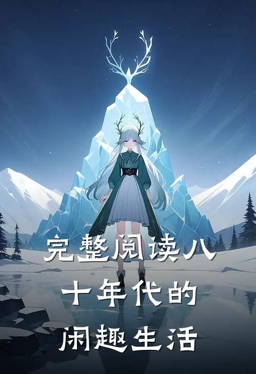 完整阅读八十年代的闲趣生活