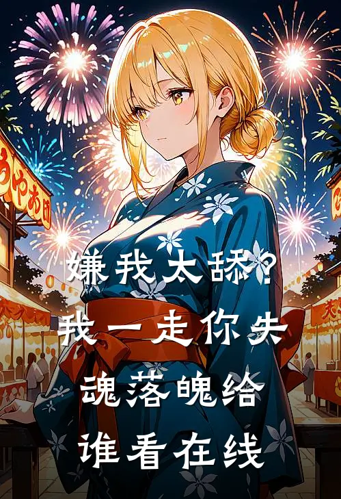 嫌我太舔？我一走你失魂落魄给谁看在线