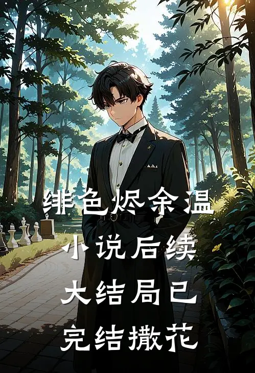绯色烬余温小说后续大结局已完结撒花