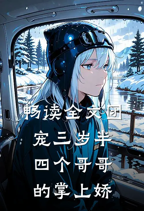畅读全文团宠三岁半：四个哥哥的掌上娇