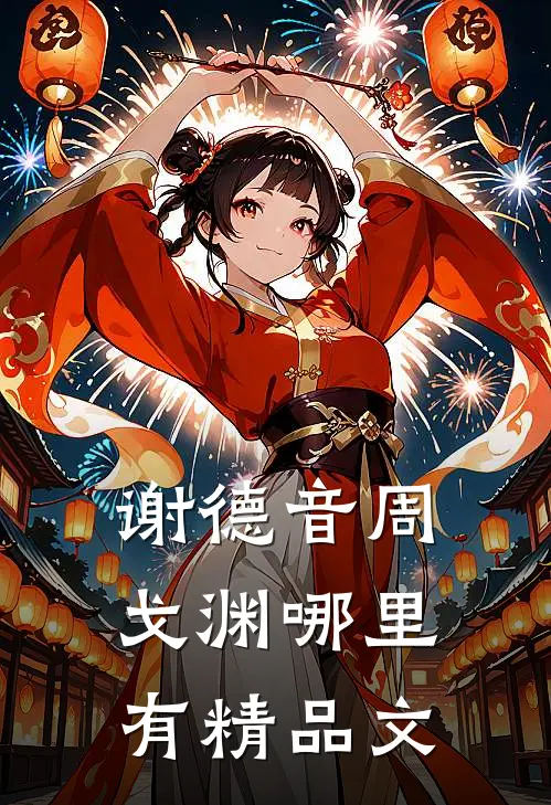 谢德音周戈渊哪里有精品文
