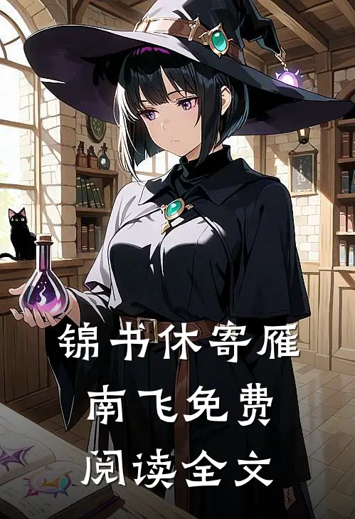 锦书休寄雁南飞免费阅读全文