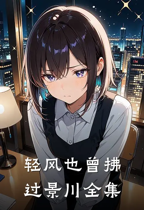 轻风也曾拂过景川全集