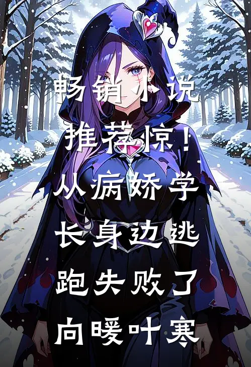 畅销小说推荐惊！从病娇学长身边逃跑失败了向暖叶寒