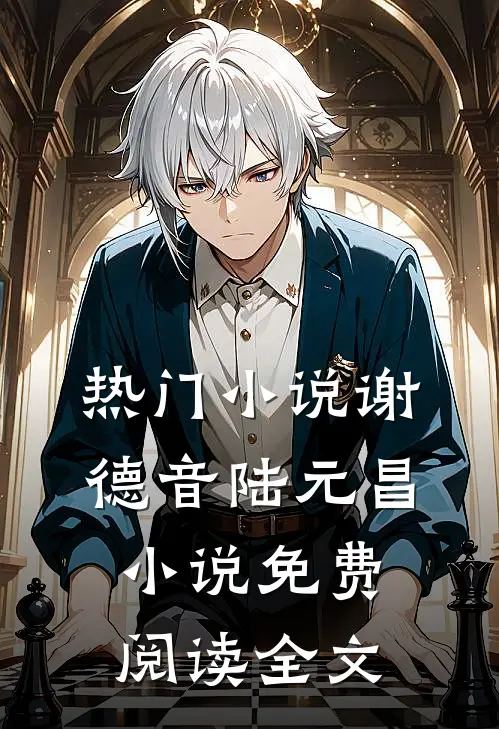 热门小说谢德音陆元昌小说免费阅读全文