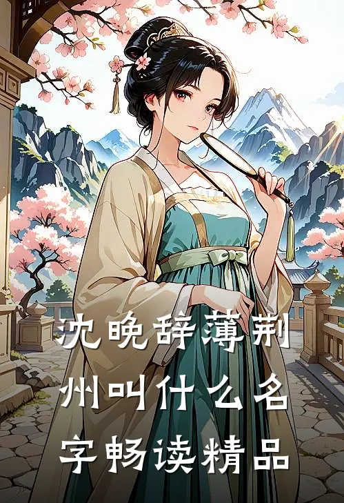 沈晚辞薄荆州叫什么名字畅读精品