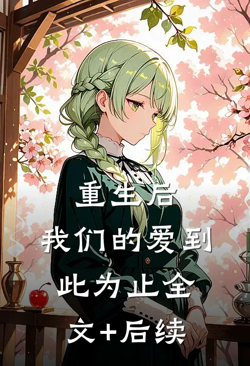 重生后，我们的爱到此为止全文+后续