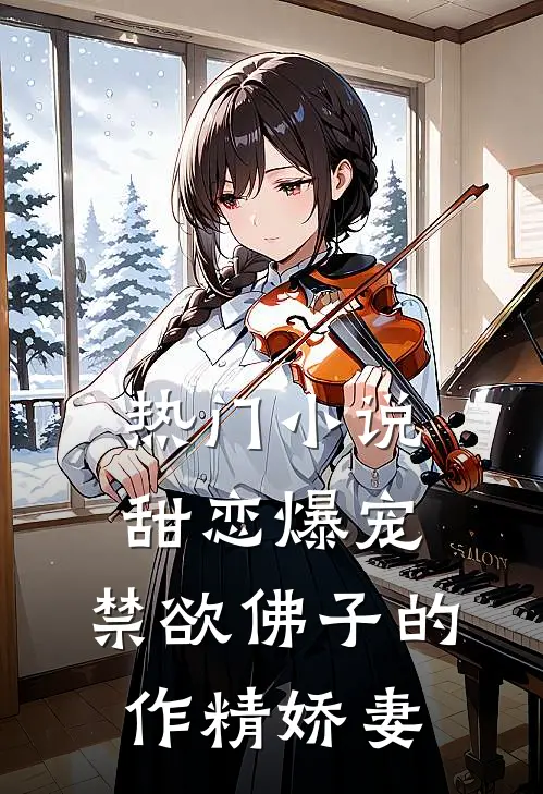 热门小说甜恋爆宠：禁欲佛子的作精娇妻