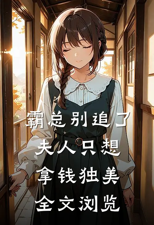 霸总别追了，夫人只想拿钱独美全文浏览