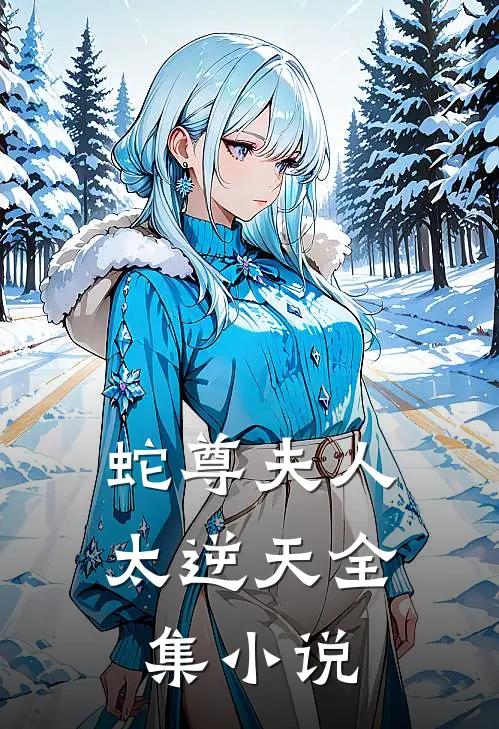 蛇尊夫人太逆天全集小说