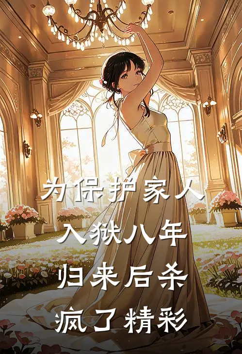 为保护家人入狱八年，归来后杀疯了精彩