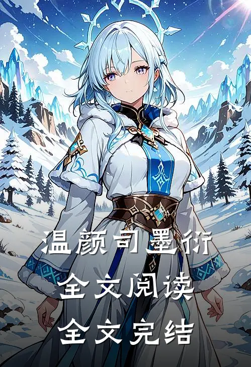 温颜司墨衍全文阅读全文完结