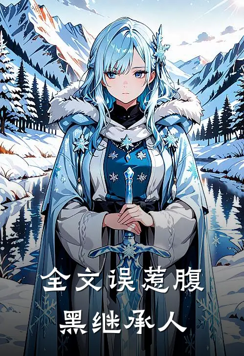 全文误惹腹黑继承人