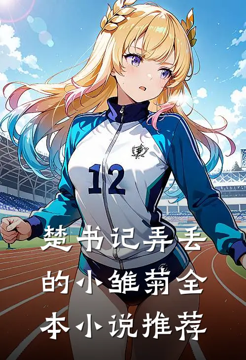 楚书记弄丢的小雏菊全本小说推荐