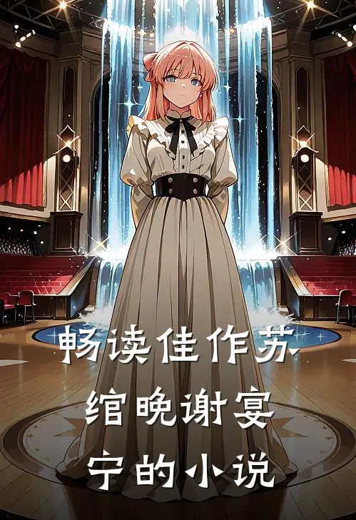 畅读佳作苏绾晚谢宴宁的小说