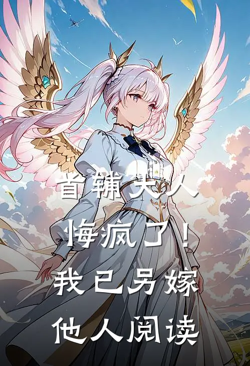 首辅大人悔疯了！我已另嫁他人阅读
