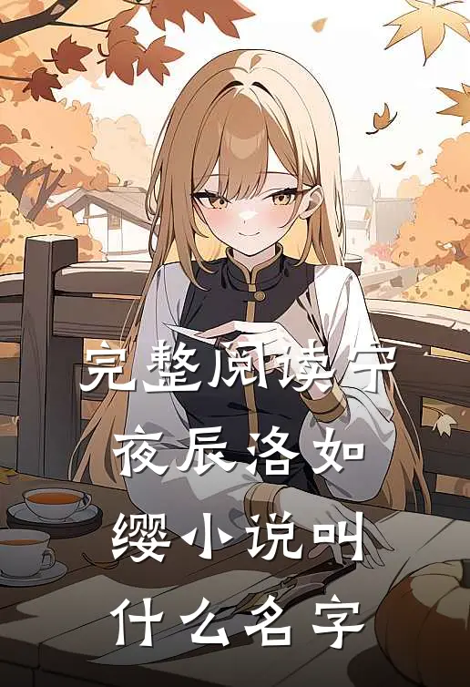 完整阅读宁夜辰洛如缨小说叫什么名字