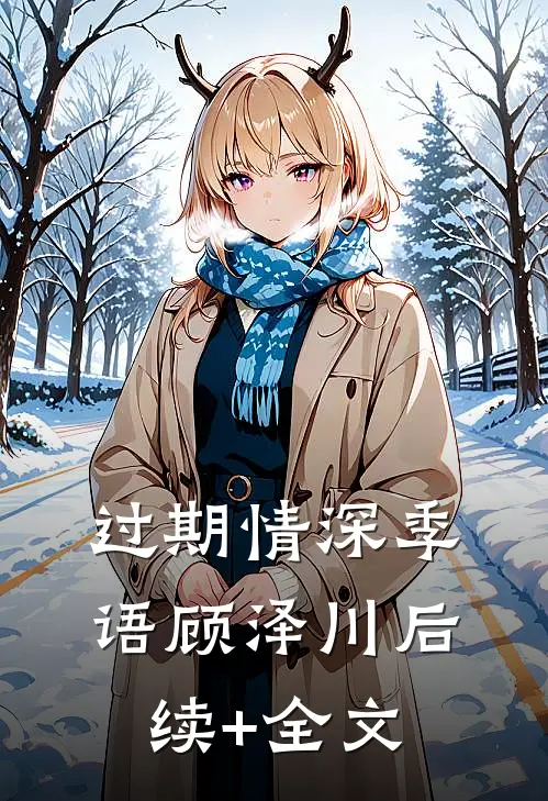 过期情深季语顾泽川后续+全文
