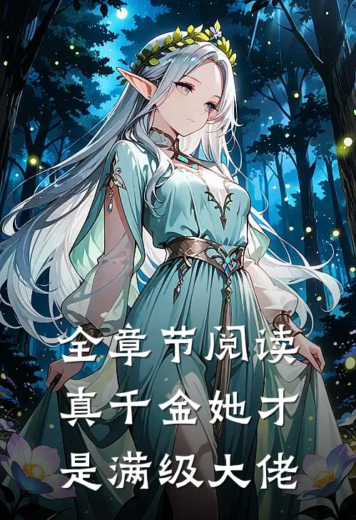 全章节阅读真千金她才是满级大佬