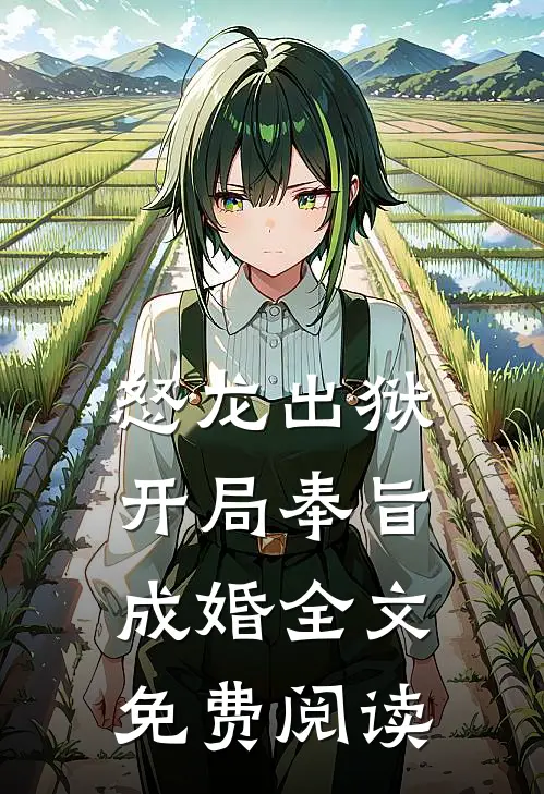 怒龙出狱：开局奉旨成婚全文免费阅读