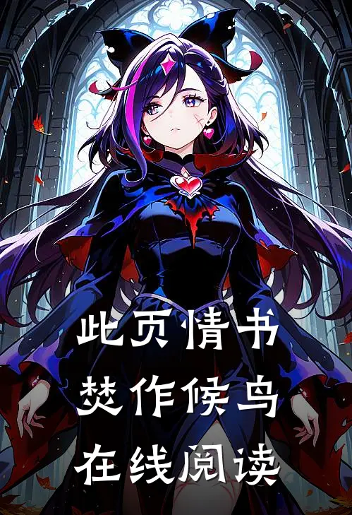 此页情书焚作候鸟在线阅读