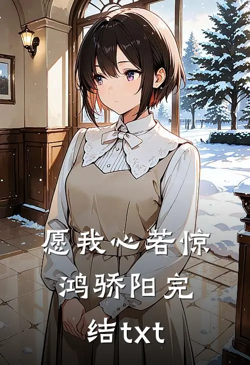 愿我心若惊鸿骄阳完结txt