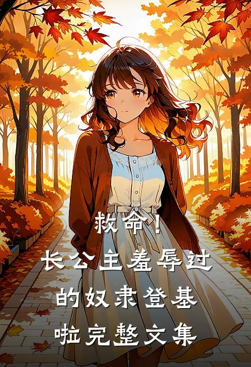救命！长公主羞辱过的奴隶登基啦完整文集