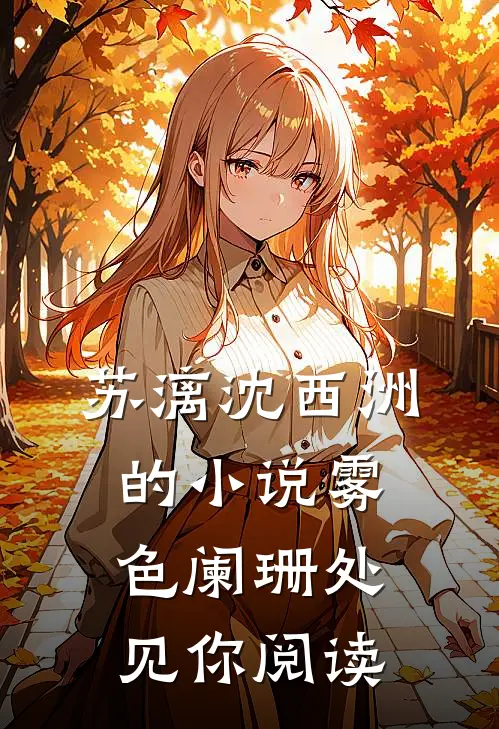 苏漓沈西洲的小说雾色阑珊处见你阅读
