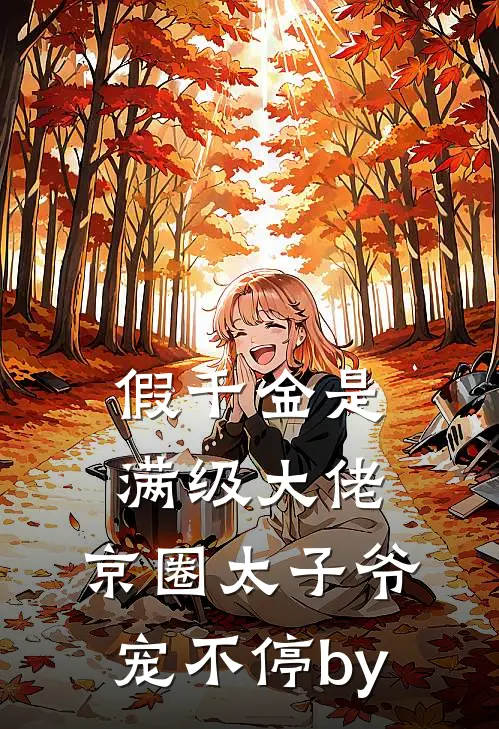 假千金是满级大佬，京圈太子爷宠不停by