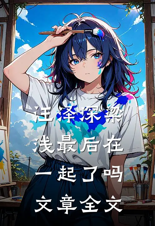 汪泽深梁浅最后在一起了吗文章全文